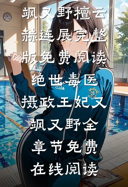 绝世毒医:摄政王妃又飒又野