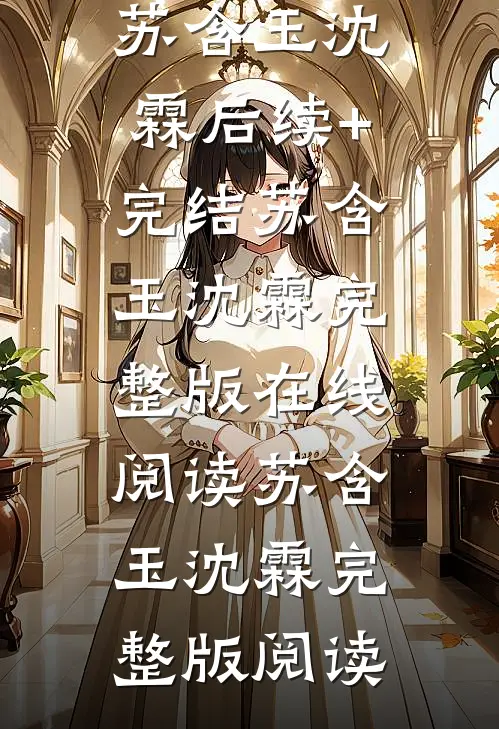 重回七零,我踹了首长一心高考苏含玉沈霖后续+完结