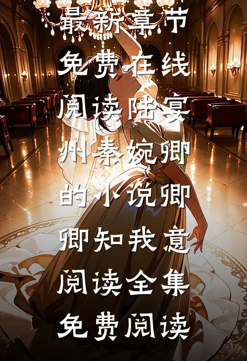 陆宴州秦婉卿的小说卿卿知我意阅读