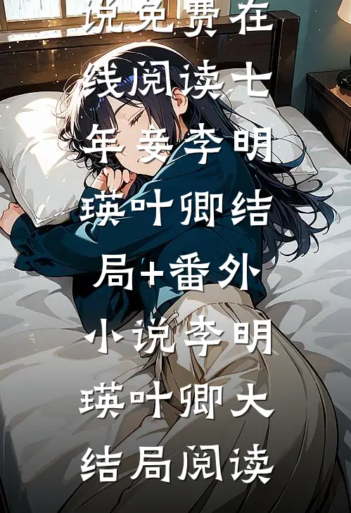 七年妾李明瑛叶卿结局+番外小说