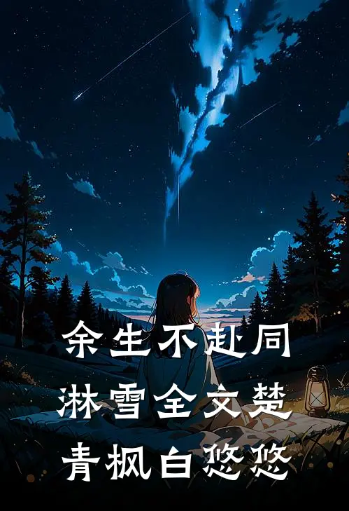 余生不赴同淋雪全文楚青枫白悠悠