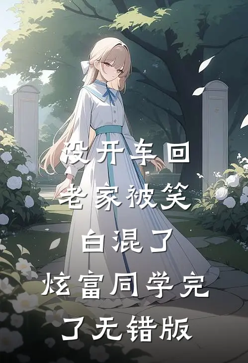 没开车回老家被笑白混了，炫富同学完了无错版