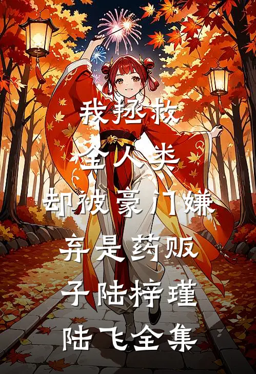 许你欢颜，放你自由前文+后续
