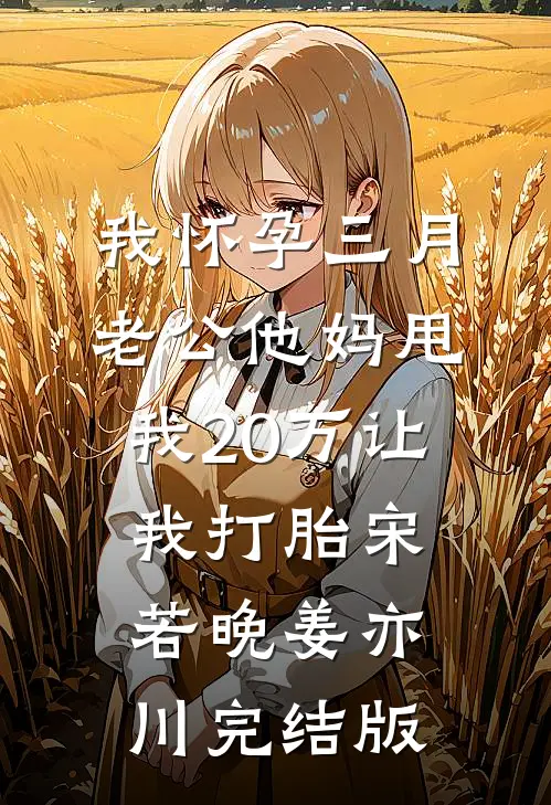 作为教授回国后，前妻和养弟向我下跪