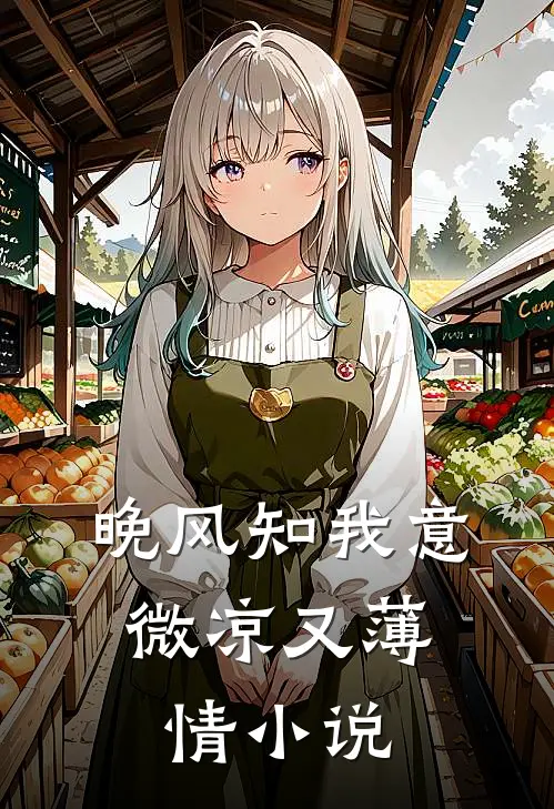 晚风知我意，微凉又薄情小说