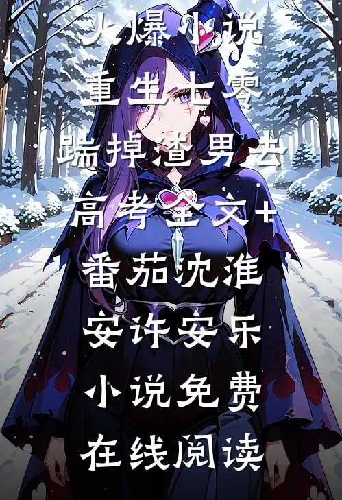 重生七零:踹掉渣男去高考全文+番茄