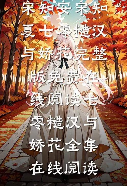 七零糙汉与娇花
