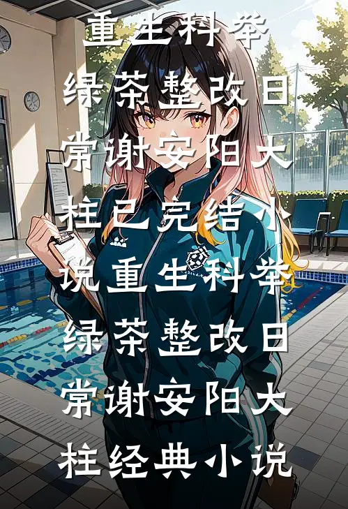 重生科举,绿茶整改日常