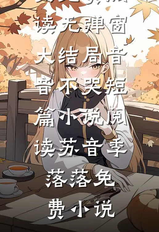 音音不哭短篇小说阅读