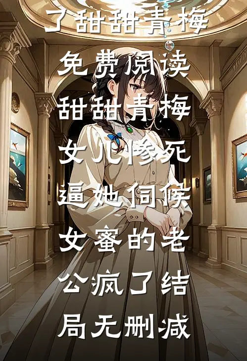 女儿惨死,逼她伺候女蜜的老公疯了