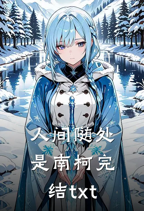 人间随处是南柯完结txt