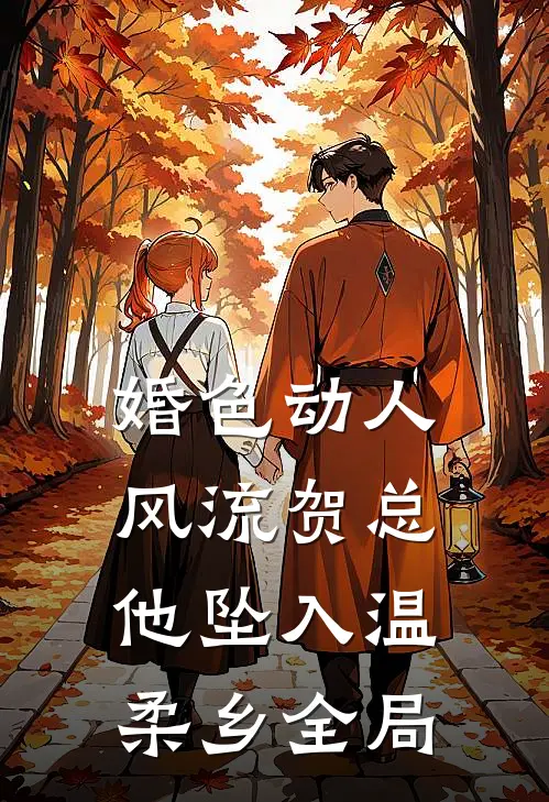 婚色动人，风流贺总他坠入温柔乡全局