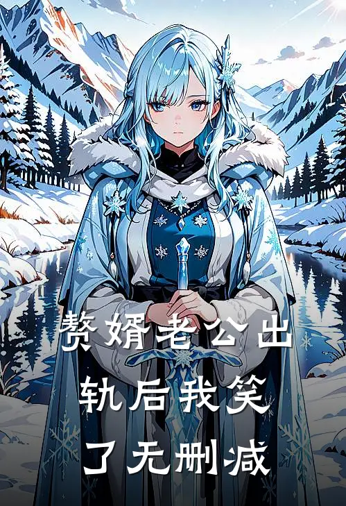 赘婿老公出轨后我笑了无删减