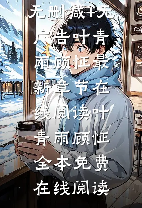 我穿成了恶毒男npc叶青雨顾怔无删减+无广告