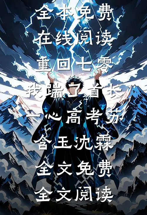 重回七零,我踹了首长一心高考苏含玉沈霖全文免费