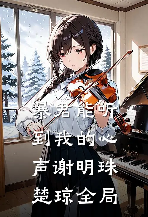 暴君能听到我的心声谢明珠楚琼全局