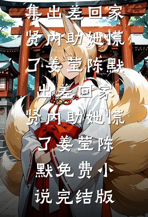 旧年听雪难相忆小说
