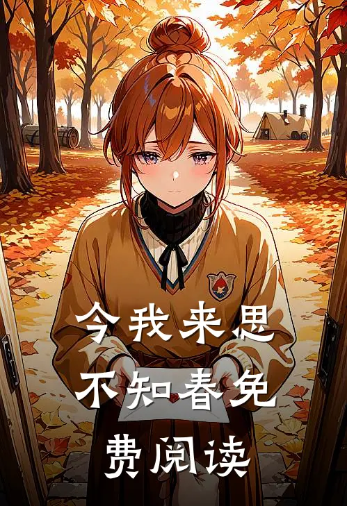 月嫂升职记：从底层到九五之尊结局+后续