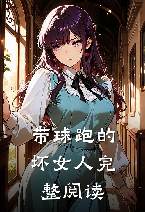带球跑的坏女人完整阅读