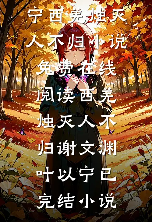 西羌烛灭人不归