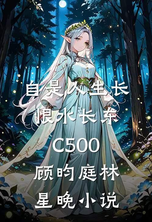 自是人生长恨水长东C500顾昀庭林星晚小说