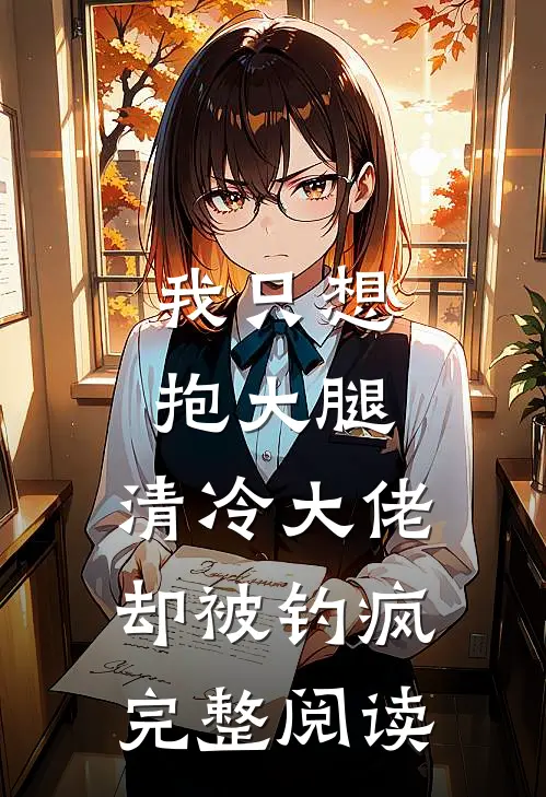 我只想抱大腿，清冷大佬却被钓疯完整阅读