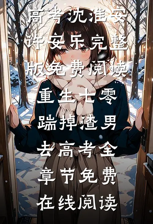 重生七零:踹掉渣男去高考
