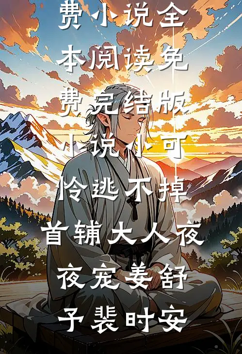 渣爹拿娘亲的命打赌，九岁小皇子杀疯了最完整版