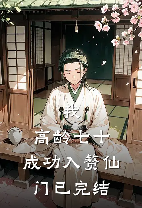 我，高龄七十，成功入赘仙门已完结