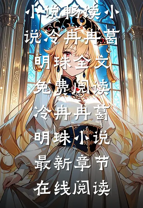 好闺蜜诬陷我炸了学校,我在精神病院又唱又跳小说畅读