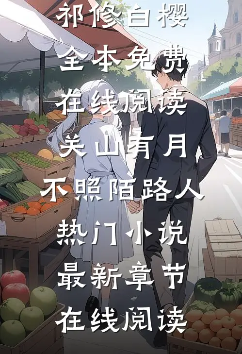 关山有月,不照陌路人热门小说