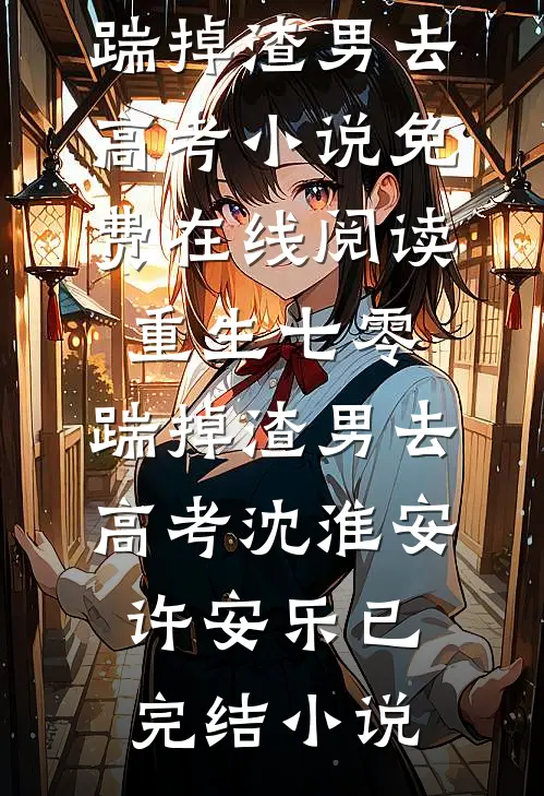 重生七零:踹掉渣男去高考