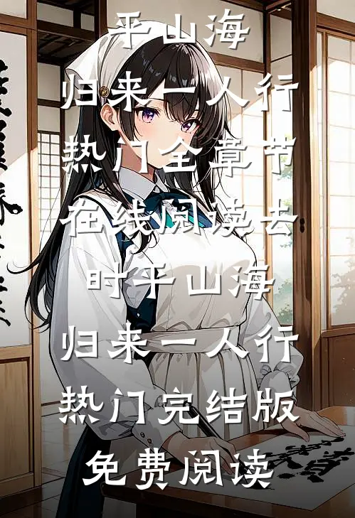 去时平山海,归来一人行热门