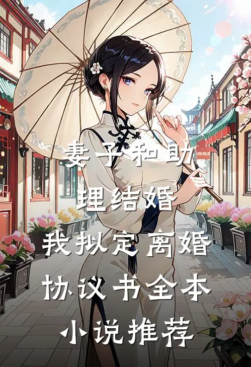 妻子和助理结婚，我拟定离婚协议书全本小说推荐
