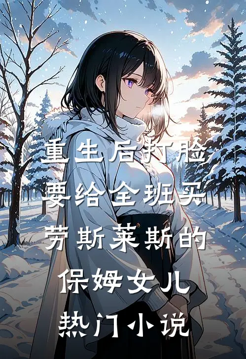 重生后打脸要给全班买劳斯莱斯的保姆女儿热门小说