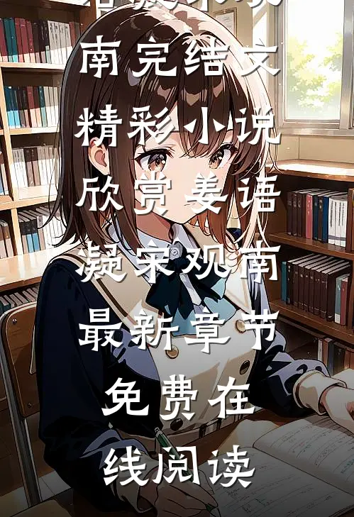 回到假千金要当死人文学女主的第一天姜语凝宋观南完结文