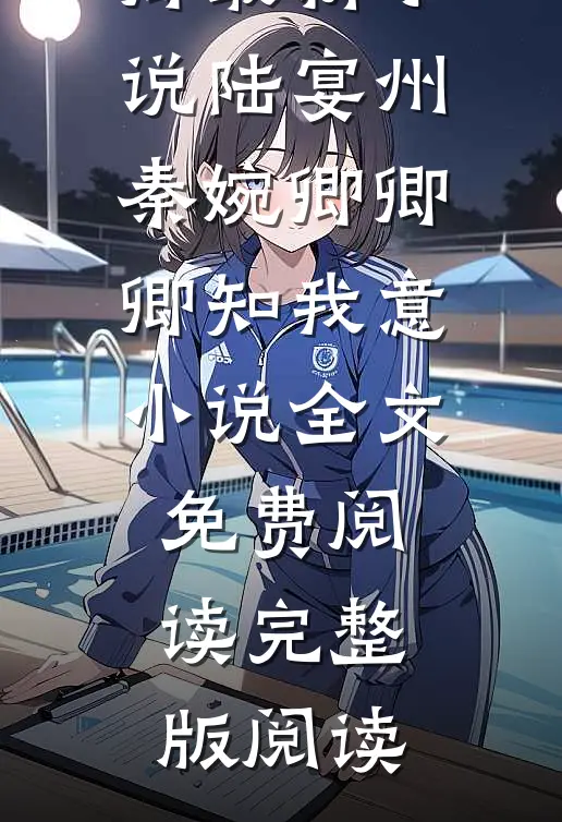 陆宴州秦婉卿卿卿知我意小说全文免费阅读