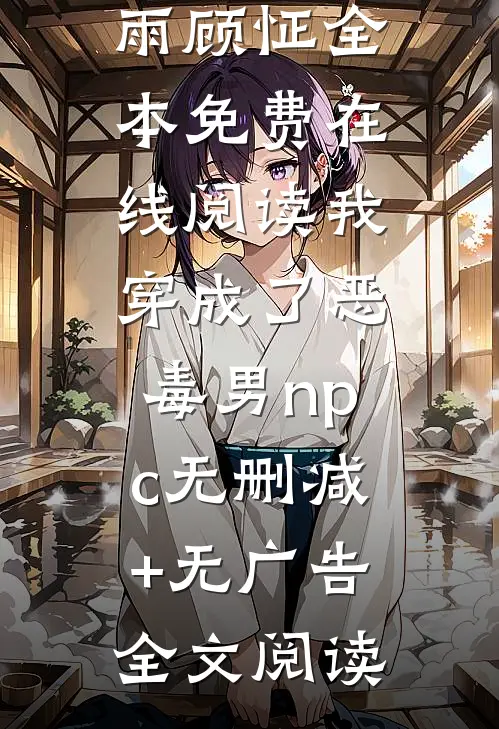 我穿成了恶毒男npc无删减+无广告