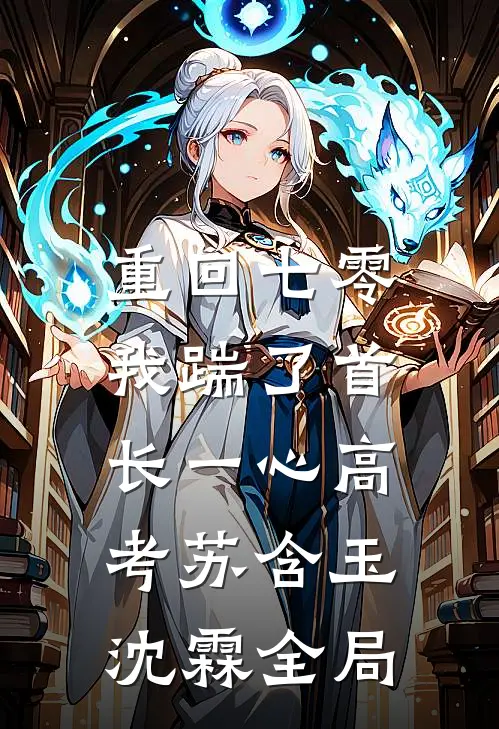 重回七零，我踹了首长一心高考苏含玉沈霖全局