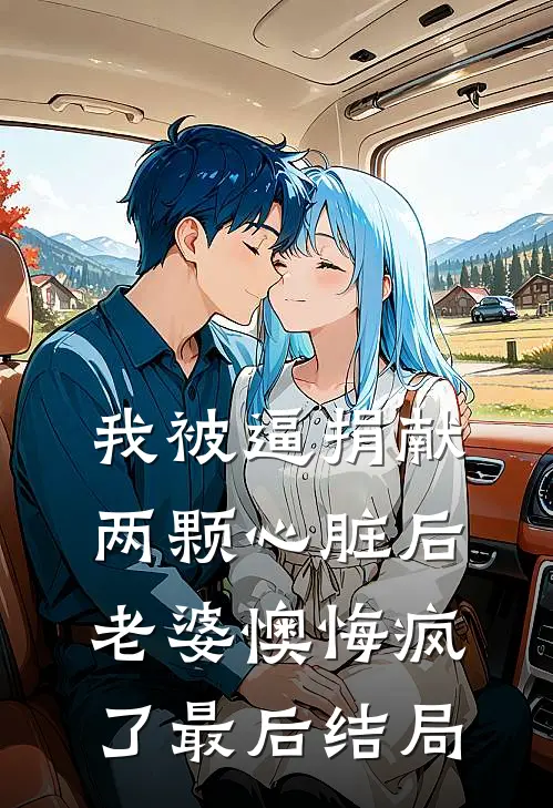 我被逼捐献两颗心脏后，老婆懊悔疯了最后结局