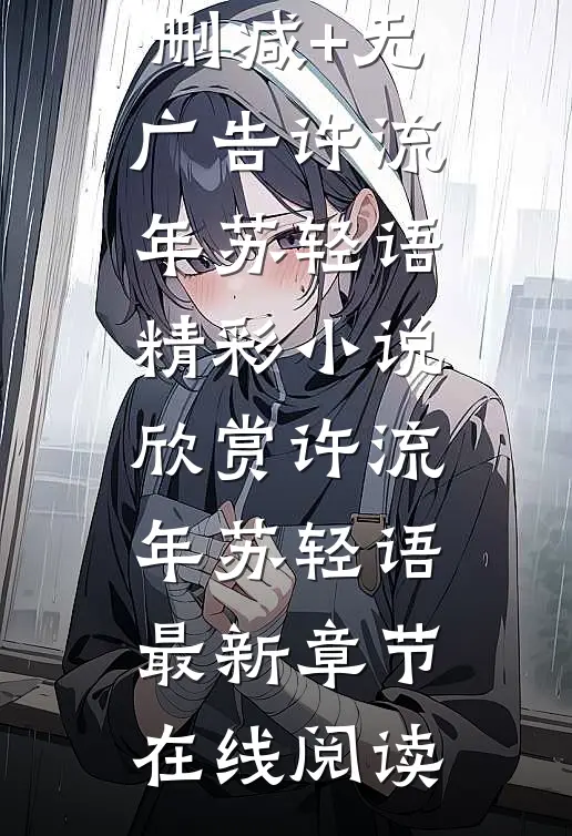 最后的轻语无删减+无广告
