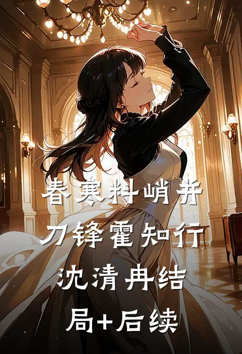 未婚夫花掉我手术费后，结婚当天悔疯了后续+全文