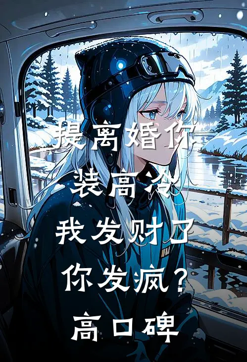 提离婚你装高冷，我发财了你发疯？高口碑