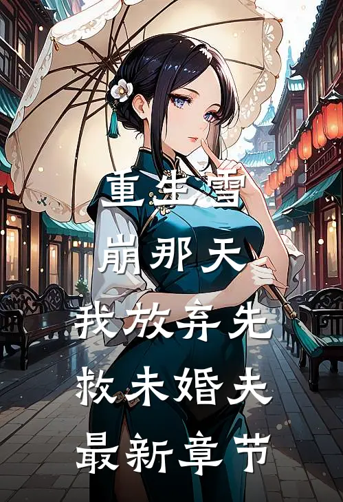 重生雪崩那天，我放弃先救未婚夫最新章节