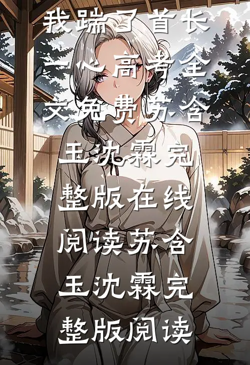 重回七零,我踹了首长一心高考全文免费