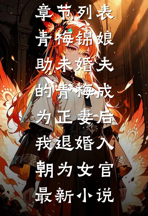 助未婚夫的青梅成为正妻后,我退婚入朝为女官