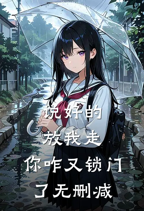 说好的放我走，你咋又锁门了无删减
