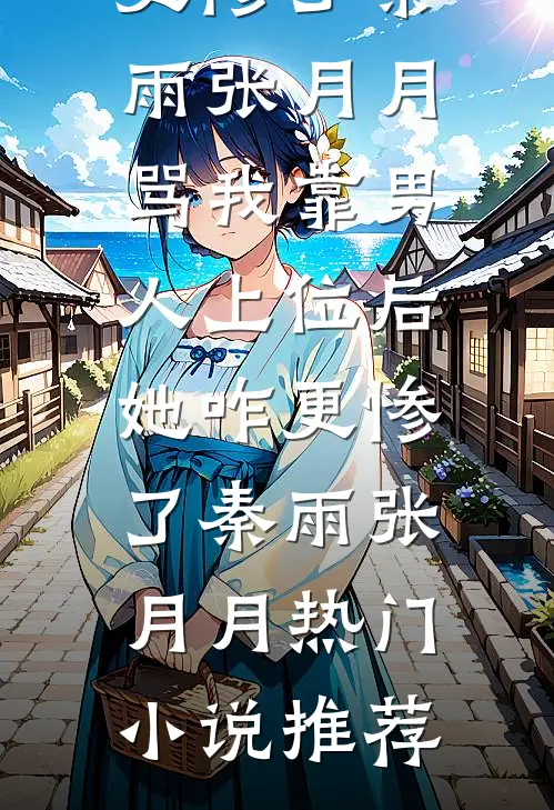 挑后妈可以，闺蜜你别挑我啊！