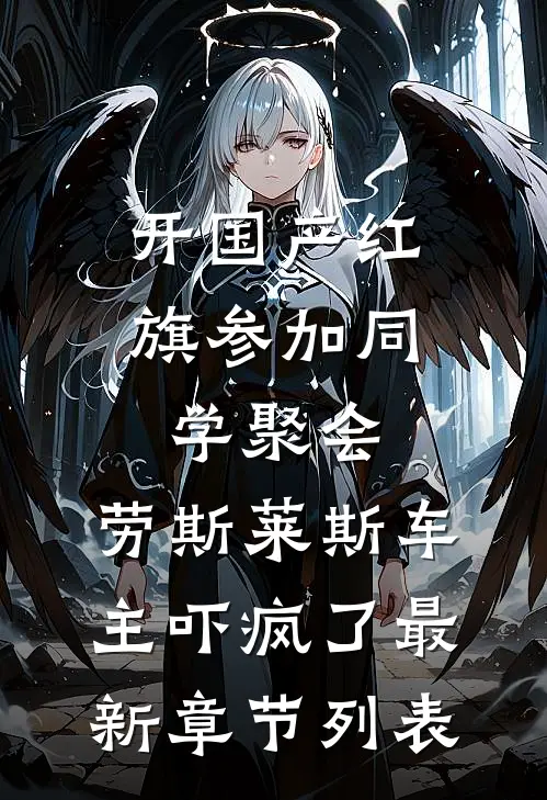 开国产红旗参加同学聚会，劳斯莱斯车主吓疯了最新章节列表