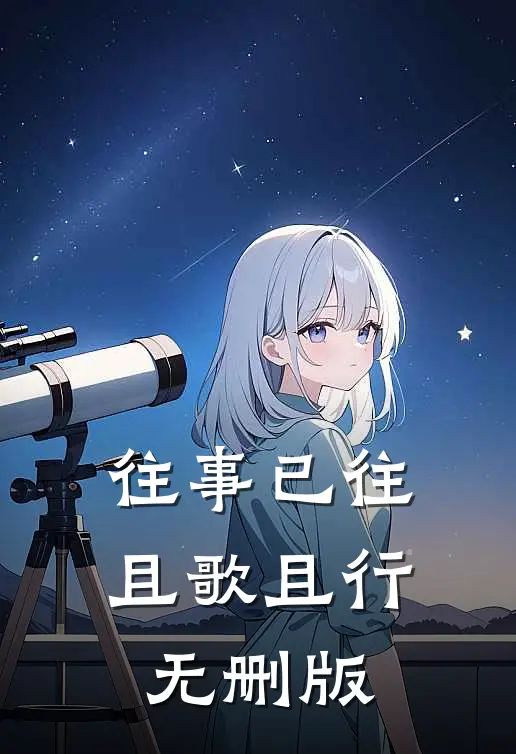 往事已往，且歌且行无删版